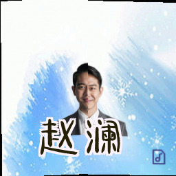 赵澜