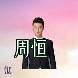 周恒